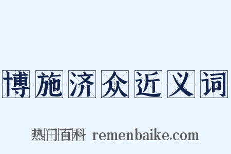 博施济众近义词是什么意思的图片